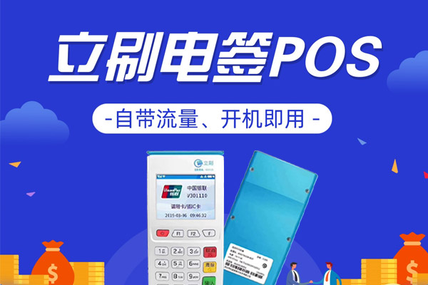 立刷POS机办理指南 (http://www.lishuapos.com/) 资讯中心 第1张